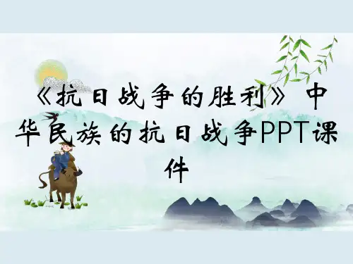 《抗日战争的胜利》中华民族的抗日战争PPT课件