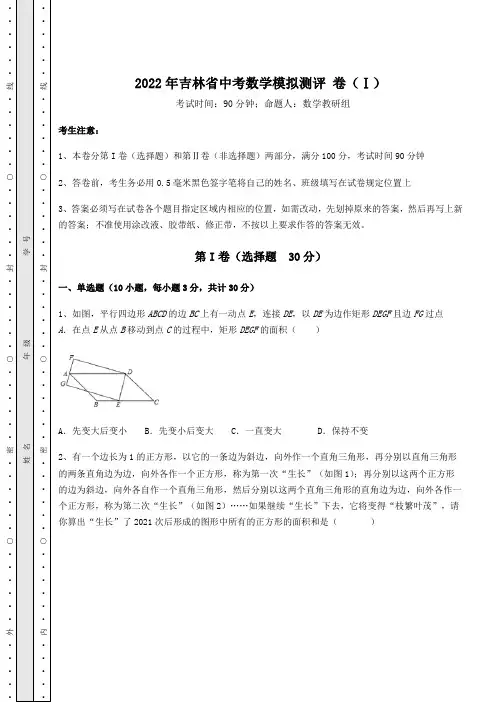 模拟测评2022年吉林省中考数学模拟测评 卷(Ⅰ)(含答案及解析)