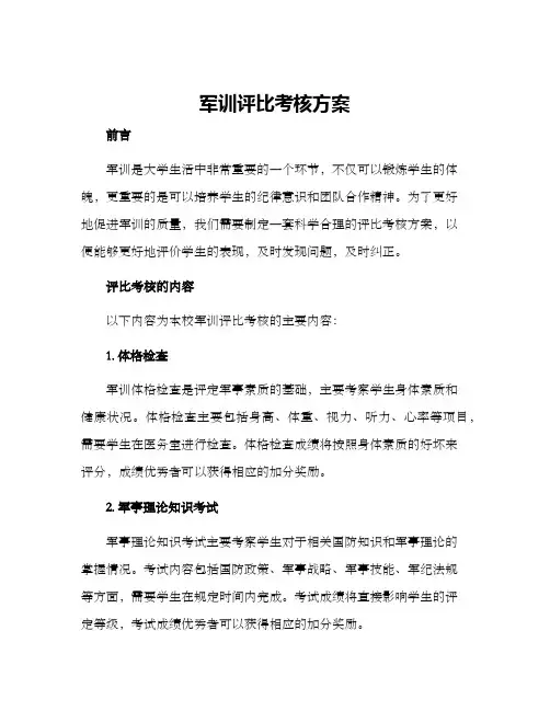 军训评比考核方案