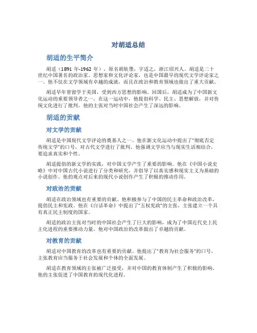 对胡适总结