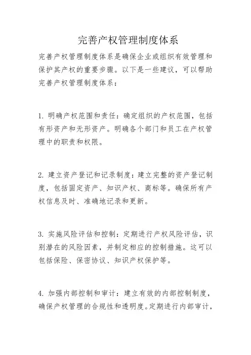 完善产权管理制度体系