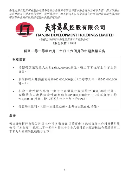 截至二零一零年六月三十日止六个月的中期业绩公告