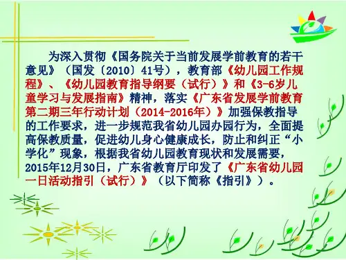 广东省幼儿园一日生活指引试行PPT解读概要