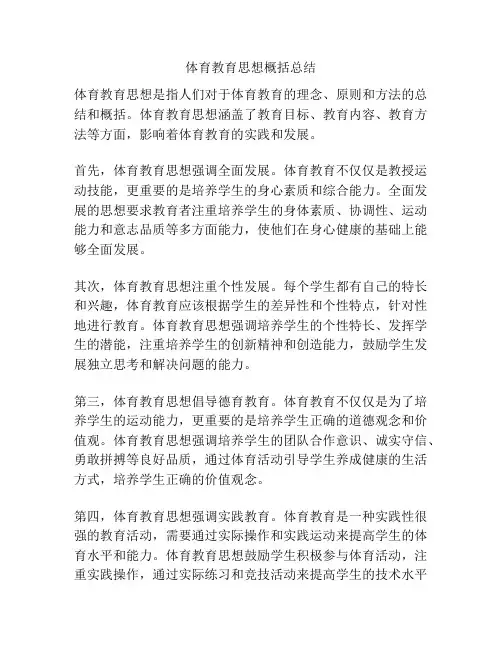 体育教育思想概括总结