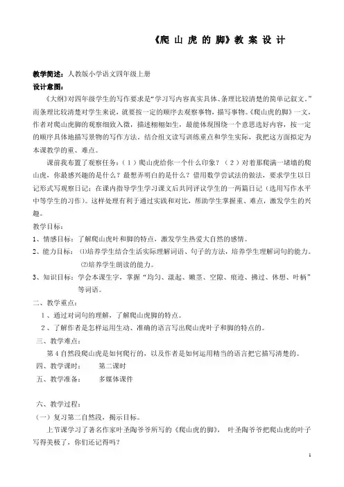 人教版小学语文四年级上册《爬山虎的脚》教案设计