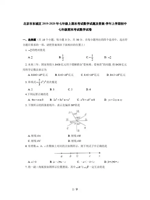 北京市东城区2019-2020年七年级上期末考试数学试题及答案
