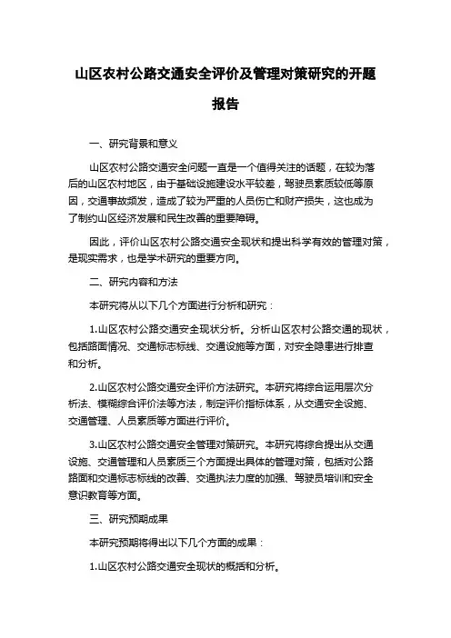 山区农村公路交通安全评价及管理对策研究的开题报告