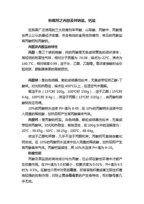 防腐剂之丙酸及其钠盐、钙盐