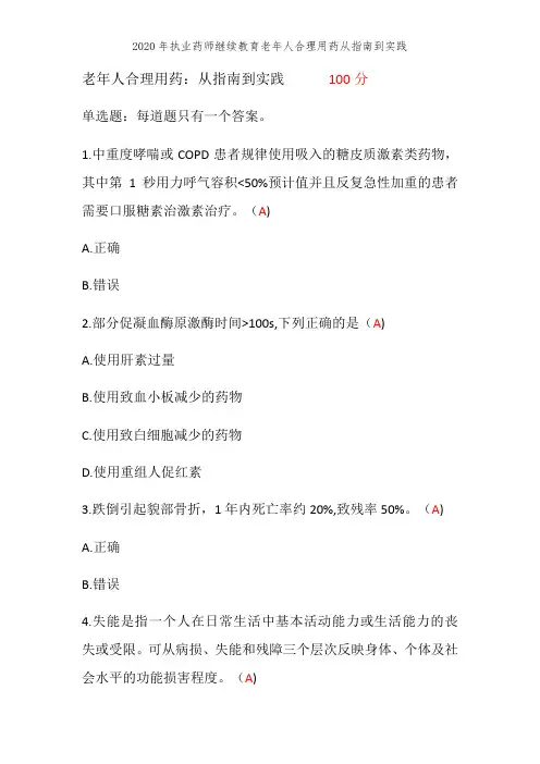 2020年执业药师继续教育老年人合理用药从指南到实践
