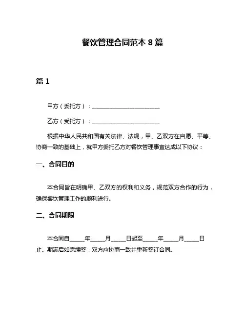 餐饮管理合同范本8篇