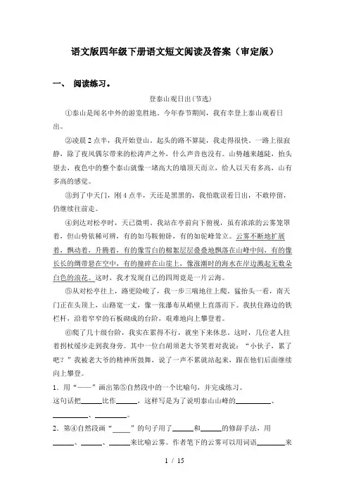 语文版四年级下册语文短文阅读及答案(审定版)