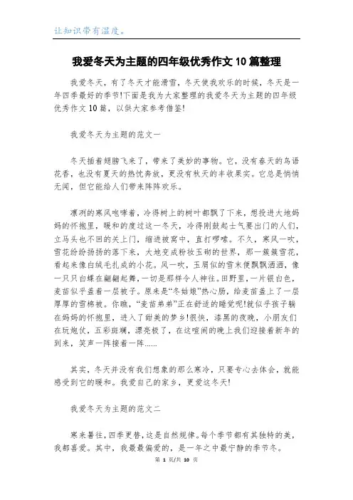 我爱冬天为主题的四年级优秀作文10篇整理