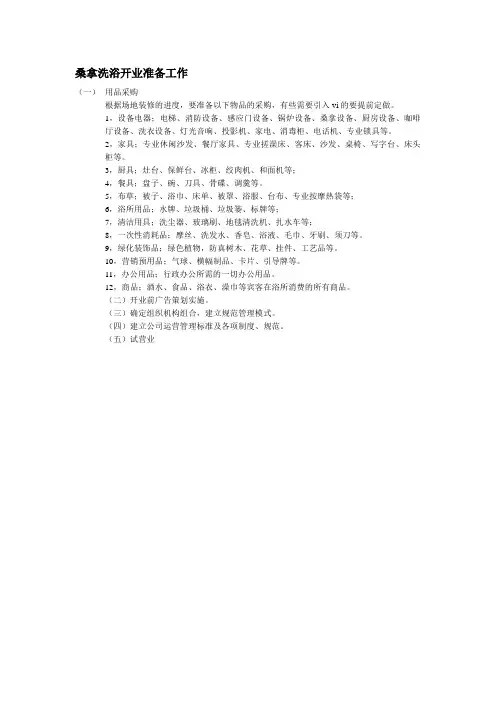 桑拿洗浴开业准备工作