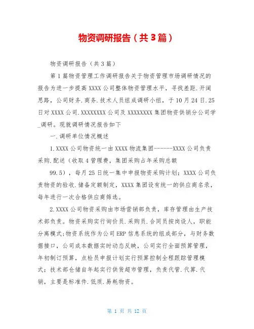 物资调研报告(共3篇)
