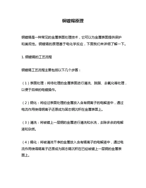 铜镀锡原理问题回答