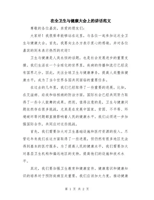在全卫生与健康大会上的讲话范文