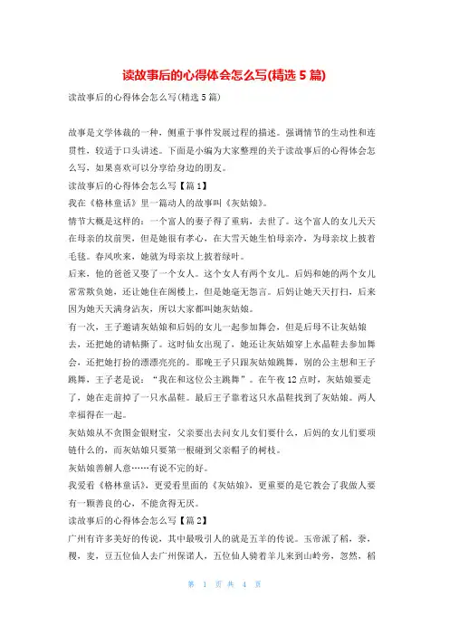 读故事后的心得体会怎么写(精选5篇)读友吧