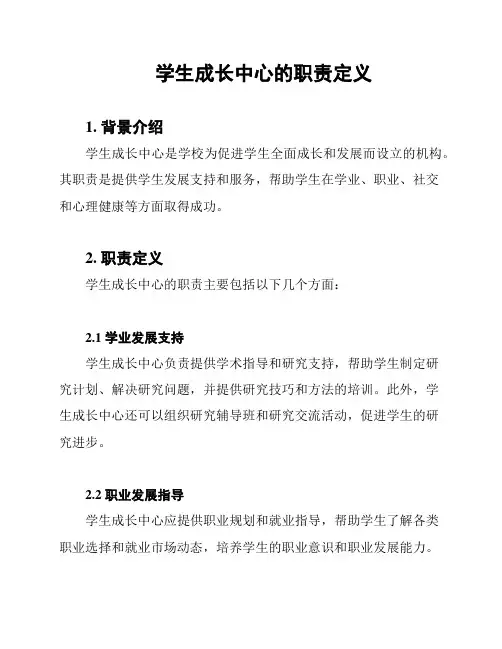 学生成长中心的职责定义