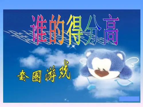 新北师大版小学数学二年级上册《谁的得分高》课件