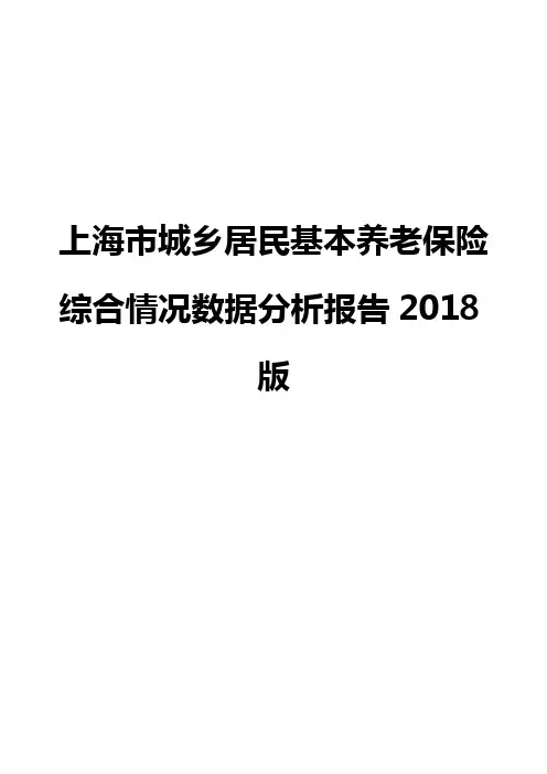 上海市城乡居民基本养老保险综合情况数据分析报告2018版
