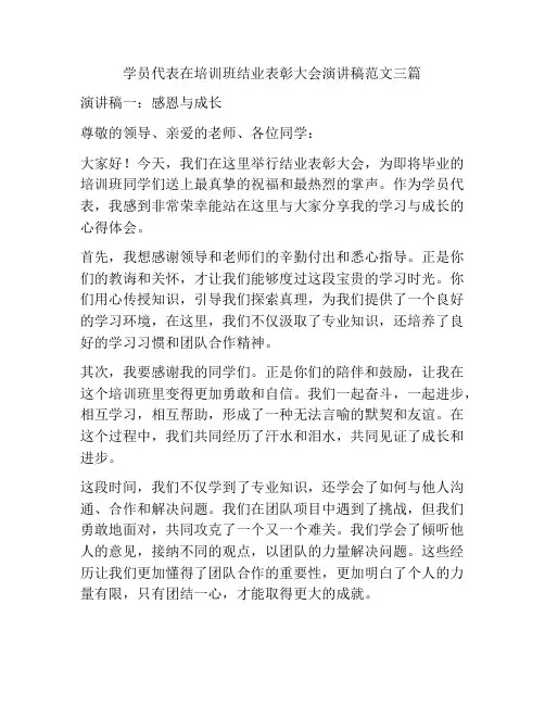 学员代表在培训班结业表彰大会演讲稿范文三篇