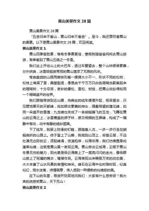 黄山美景作文28篇