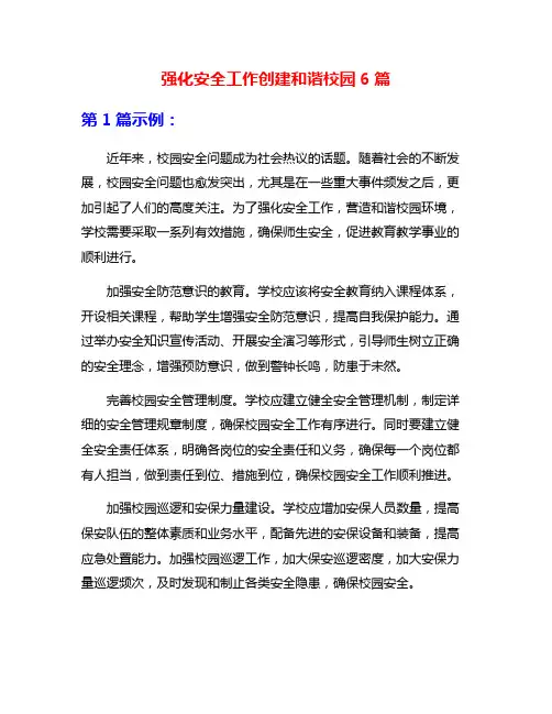 强化安全工作创建和谐校园6篇