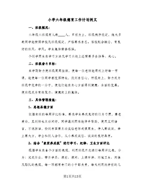 小学六年级德育工作计划例文(4篇)