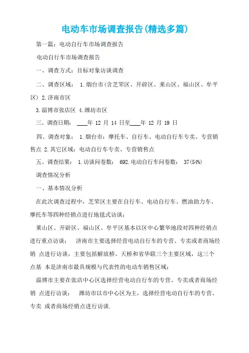 电动车市场调查报告(精选多篇)  