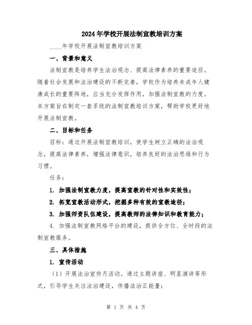2024年学校开展法制宣教培训方案