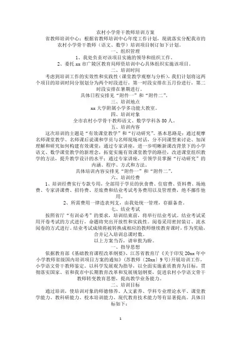 农村小学骨干教师培训方案(最新)