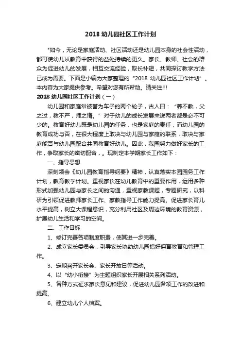 2018幼儿园社区工作计划