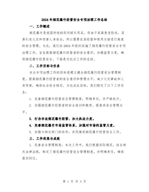 2024年烟花爆竹经营安全专项治理工作总结