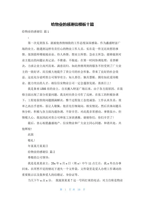 给物业的感谢信模板十篇