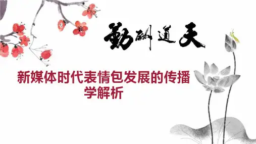 新媒体时代表情包发展的传播学解析