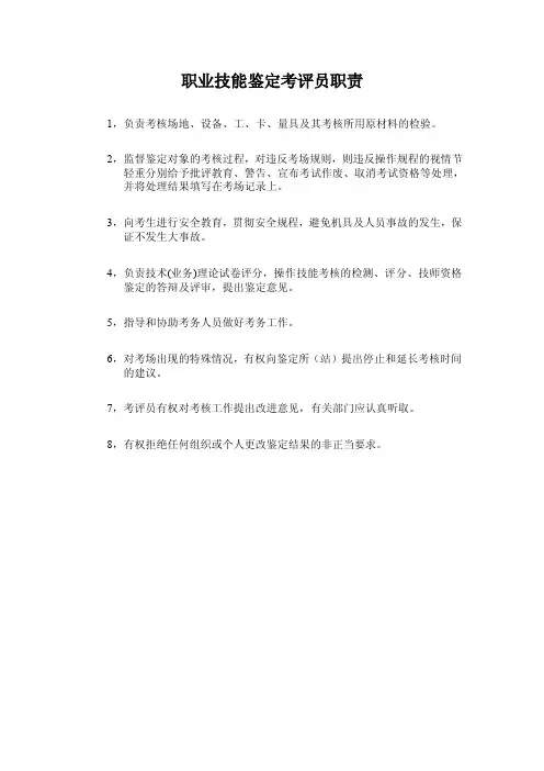 职业技能鉴定考评员职责