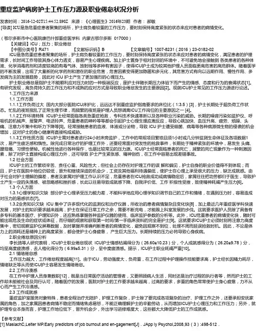 重症监护病房护士工作压力源及职业倦怠状况分析