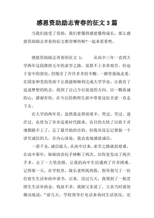 感恩资助励志青春的征文3篇