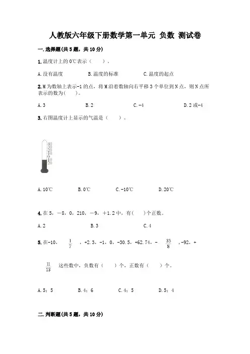 人教版六年级下册数学第一单元 负数 测试卷一套及答案(全优)