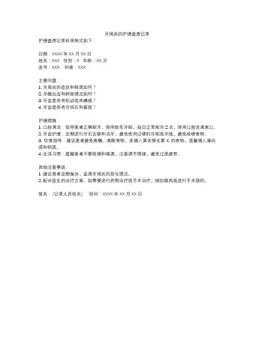 牙周炎的护理查房记录