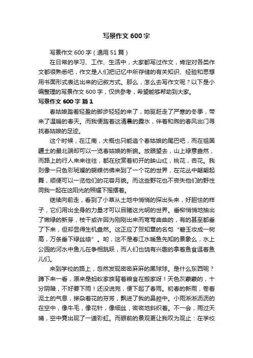 写景作文600字（通用51篇）