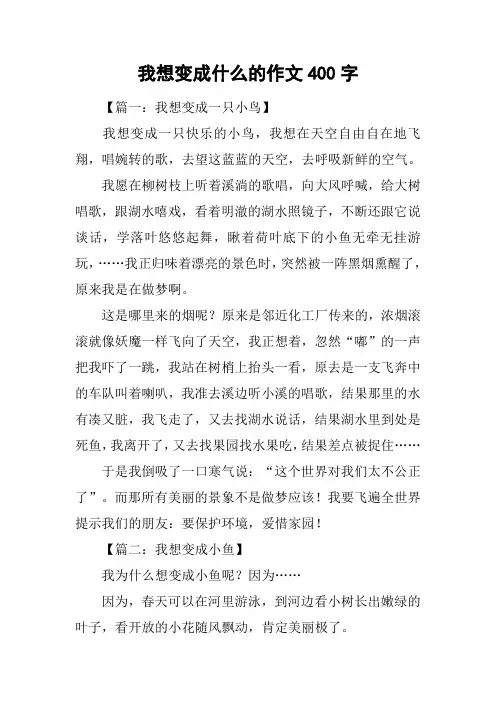 我想变成什么的作文400字