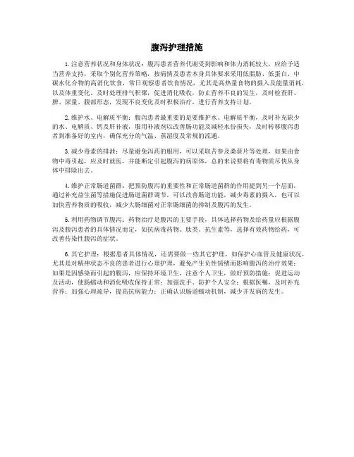 腹泻护理措施