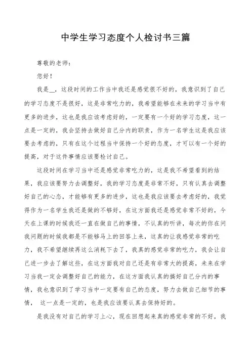 中学生学习态度个人检讨书三篇