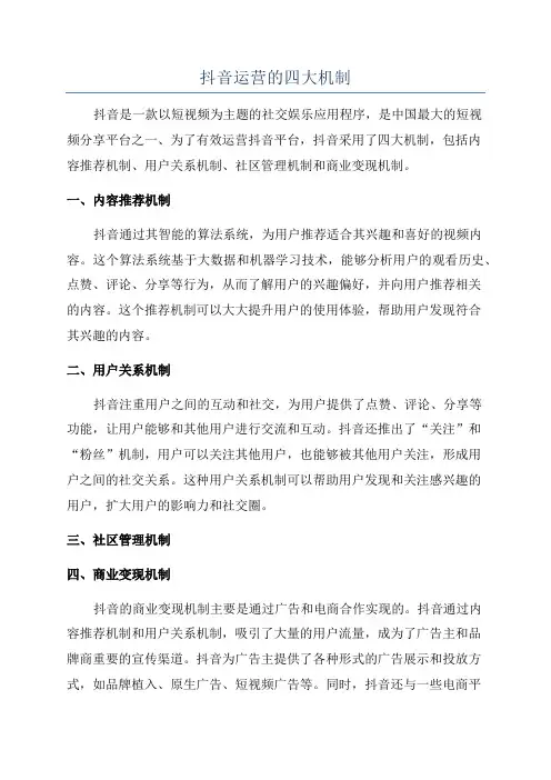 抖音运营的四大机制