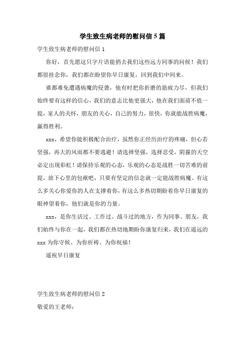 学生致生病老师的慰问信5篇