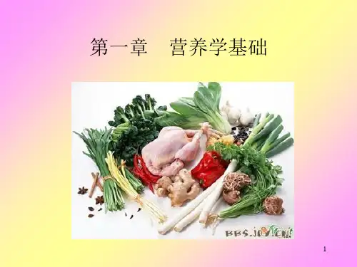 第一章  营养学基础 营养与膳食指导课件