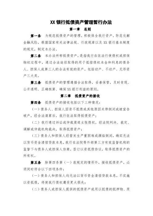 XX银行抵债资产管理暂行办法