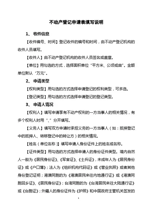 不动产登记申请表填写说明
