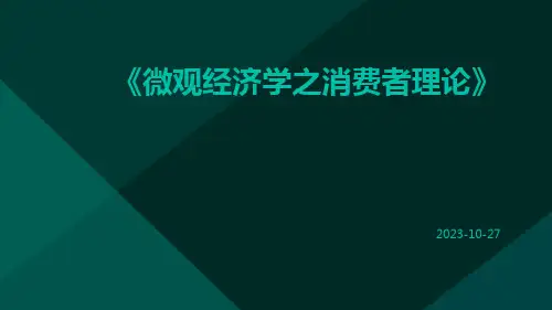 微观经济学之消费者理论